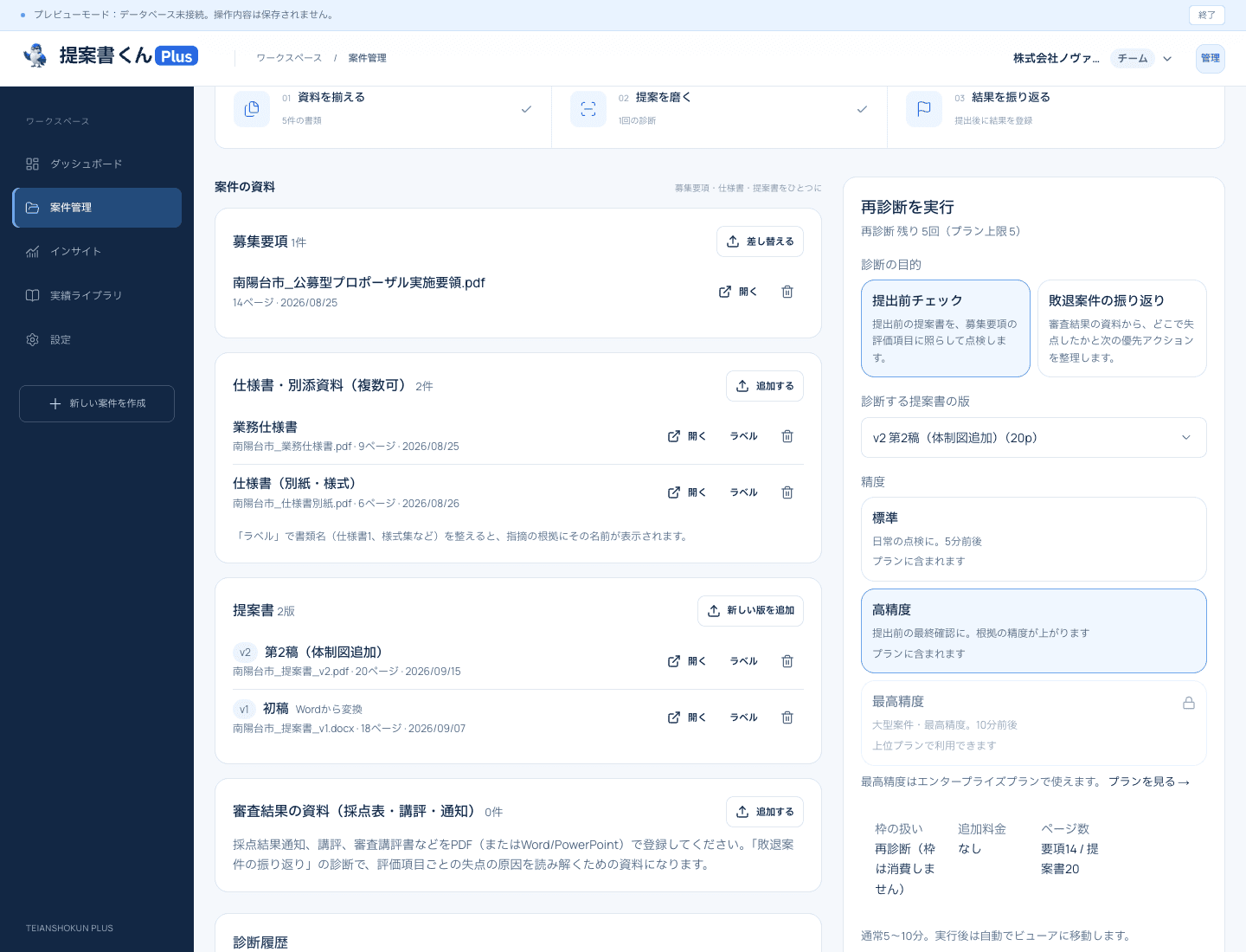 募集要項・提案書・審査結果の資料を整理して登録し、診断を始める案件画面