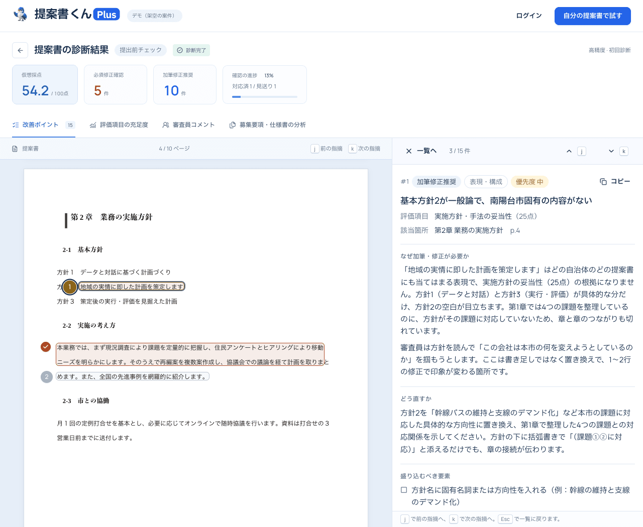 提案書と根拠付きの改善案を並べて確認できる、提案書くんPlusの診断画面